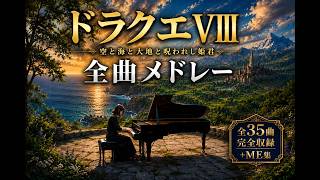 Dragon Quest VIII Piano Complete Collection | All 35 Tracks + ME