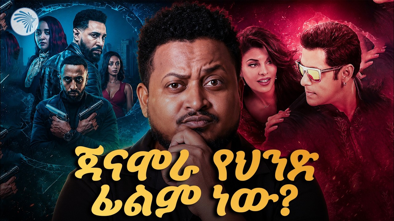 ይህንን የሰሩት ተዋንያኑ አሳዘኑኝ  //ሪሞት - Remote//  #ArtsPlus #ArtsTvWorld #ArtsTV