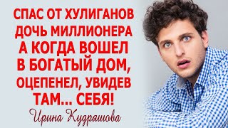 Спас дочь миллионера, а войдя в богатый дом, увидел там... Себя! Новая интересная история.