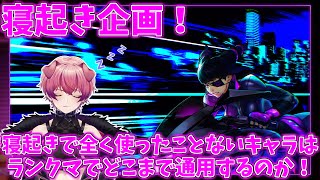 スト6！寝起きでーす！→A.K.I.