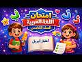 امتحان شهر أبريل لغة عربية الصف الخامس الابتدائي 2026 أقوى مراجعة شاملة أسئلة متوقعة عربي خامسه