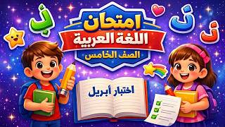 امتحان شهر أبريل لغة عربية الصف الخامس الابتدائي 2026 | أقوى مراجعة شاملة + أسئلة متوقعة عربي خامسه