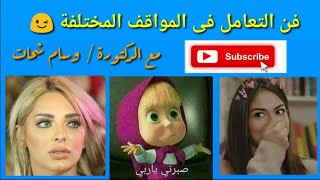 فن التعامل فى المواقف المحرجه    قوه التحكم فى الذات 