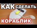 КАК СДЕЛАТЬ? Простой Кораблик с Веслами