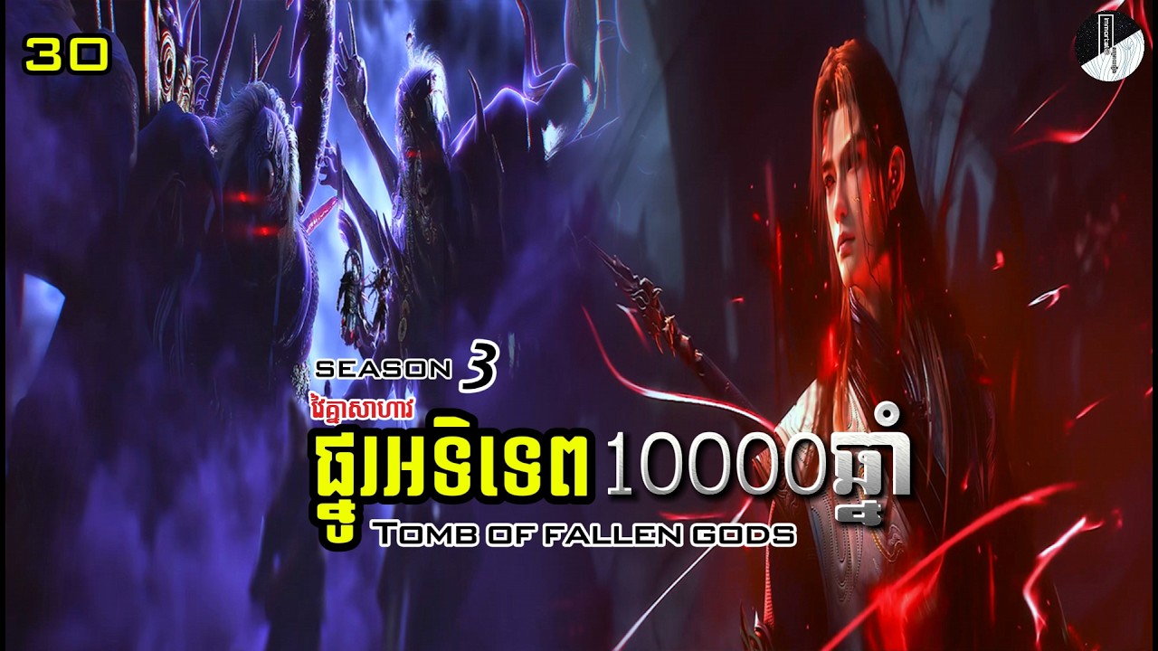 ផ្នូរអទិទេព10000ឆ្នាំ ភាគ 30 រដូវកាលទី 3| Tomb of fallen gods season 3 ep 30 | Immortal សម្រាយរឿង