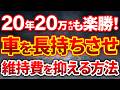 【9割が知らない】車を20万キロ以上長くコスパ良く節約しながら乗る方法8選を完全解説！10万キロ＝寿命は嘘！
