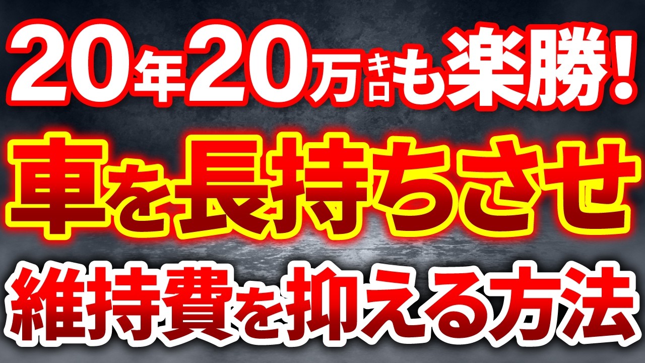 【9割が知らない】車を20万キロ以上長くコスパ良く節約しながら乗る方法8選を完全解説！10万キロ＝寿命は嘘！