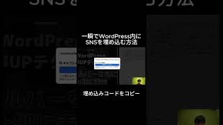 【WordPress】最も簡単にSNSを埋め込む方法