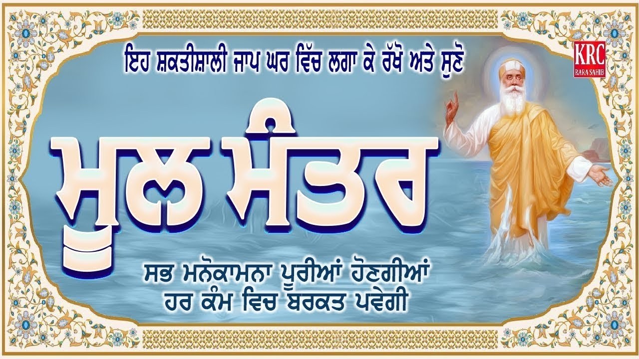 ਅਜ ਇਹ ਸ਼ਕਤੀਸ਼ਾਲੀ ਜਾਪ ਲਗਾ ਕੇ ਰਖੋ ਹਰ ਕੰਮ ਵਿਚ ਸਫਲਤਾ ਮਿਲੇਗੀ Moolmanter | ਮੂਲ ਮੰਤਰ Moolmantara
