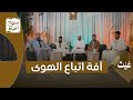 منهج الحياة آفة اتباع الهوى منهج الحياة آفة اتباع الهوى