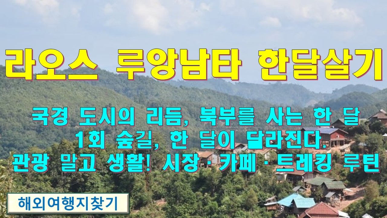 라오스 북부 루앙남타 한달살기 이야기,“북부 소수민족·자연”으로 차별화가 쉬운, 트레킹을 생활로 만드는 도시,루앙남타는 ‘관광지’가 아니라, 주 1회 숲길로 몸이 바뀌는 도시.
