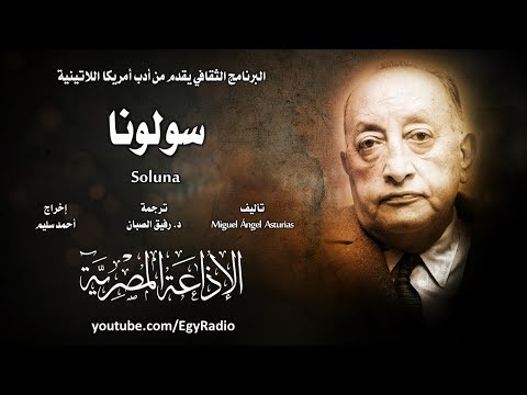 من الأدب العالمي׃ سولونا ˖˖ ميغيل أنخيل أستورياس