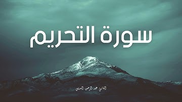 سورة التحريم مكررة القارئ عبد الرحمن السديس