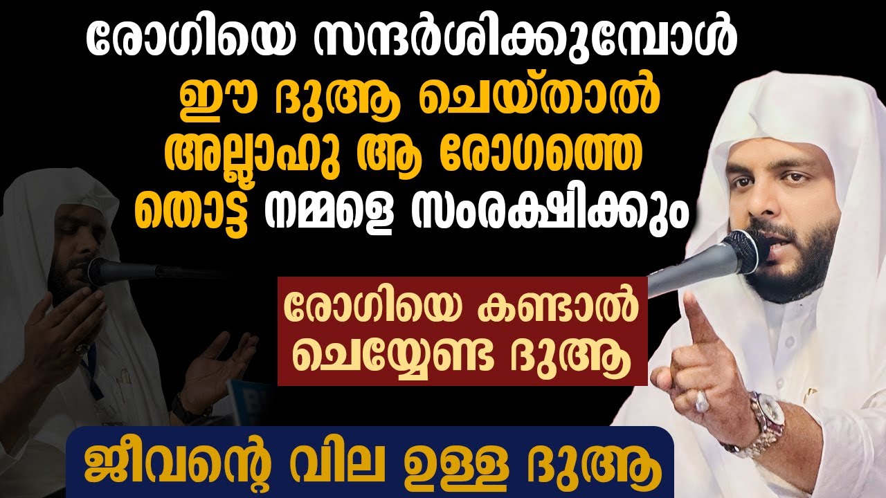 രോഗിയെ കണ്ടാൽ ചെയ്യേണ്ട ദുആ , ജീവന്റെ വില ഉള്ള ദുആ