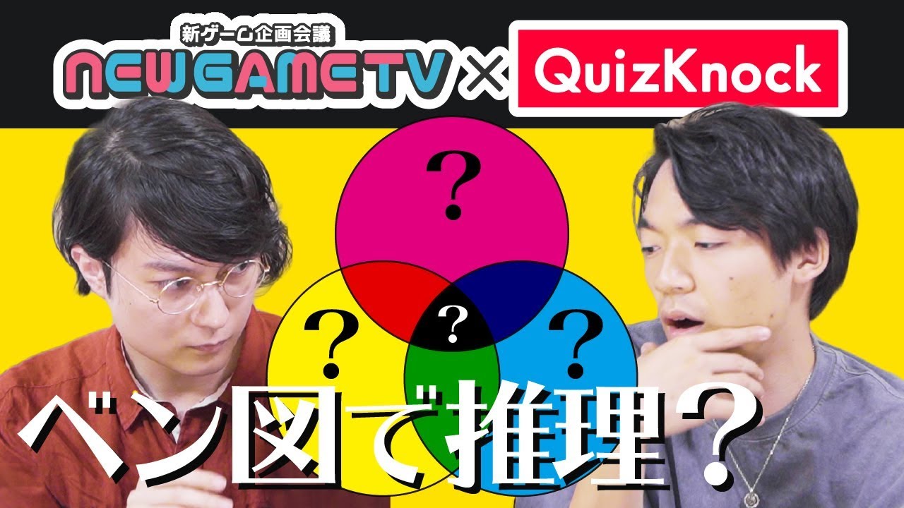 QuizKnockとボードゲームを共同開発！第2回「全力!!ベン図ゲーム」