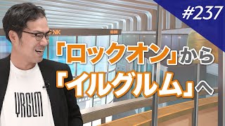 経営歴20年！これまでの驚きの経営判断に迫る｜M&A BANK Vol.237