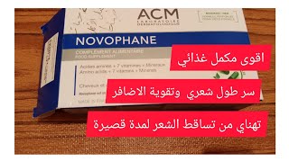 مكمل غذائيAcm novophane اروع علاج لتساقط وتلف الشعر متوقعتش هاد النتيجة فهاد المدة القصيرة️️