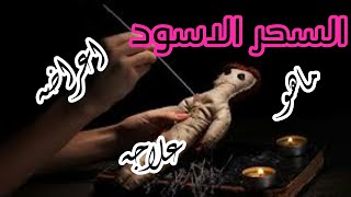 السحر الاسود ,, ماهو ,, اعراضه ,, علاجه ,وكل شئ عنه