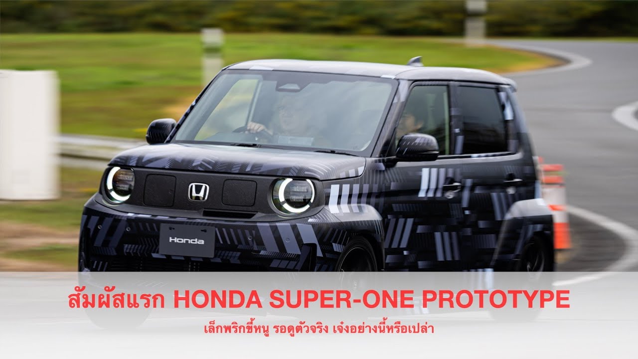 สัมผัสแรกกับ Honda SUPER-ONE PROTOTYPE!! รถ EV ไซส์เล็กที่มีเสียงเครื่องยนต์และเกียร์เสมือน 7 สปีด