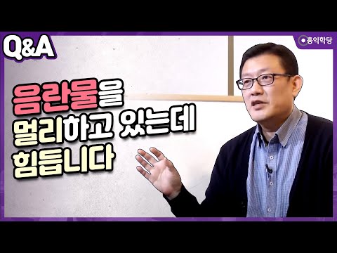 [윤홍식의 Q&A] 음란물을 멀리하고 있는데 힘듭니다