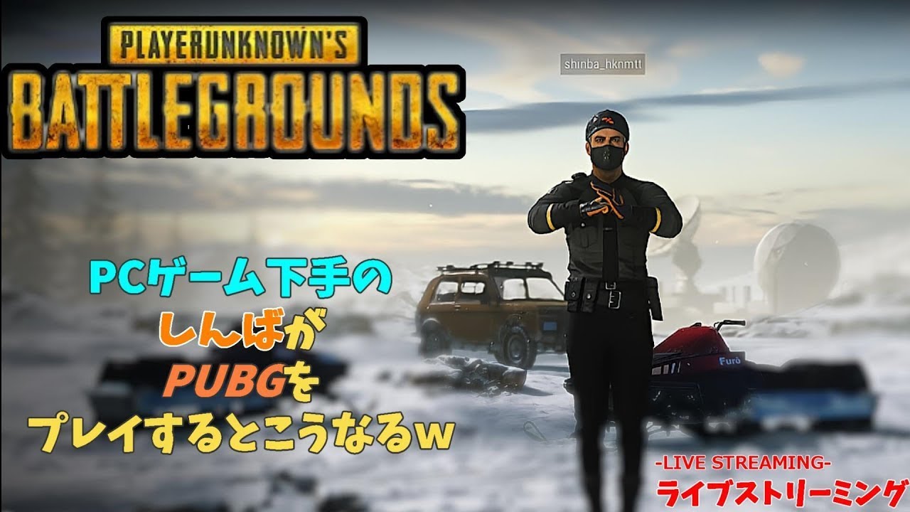 【PUBG】Vol,354 いろいろテスト中で申し訳ない！今夜はSOLO活になるかもです。 PCゲーム下手の しんばが PUBG をプレイするとこうなる 20240120 LIVESTREAMING