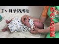 【生後2か月】赤ちゃん初めての予防接種で泣く‼2 months old baby challenges vaccination