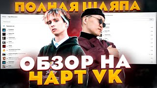 ЧЕРТИ В ЧАРТЕ #15 | КРУЗАК 200, ТЫ ГОРИШЬ КАК ОГОНЬ, СИНИЙ LAMBORGHINI | ОБЗОР НА ЧАРТ VK