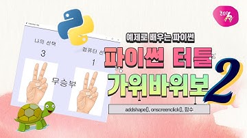 [파이썬 기초 강의] 41강. 가위바위보 게임 만들기 2편 | 승패 판정