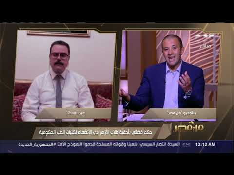 حكم قضائي بأحقية طلاب الأزهر في الانضمام لكليات الطب الحكومية وكيل جامعة الأزهر لشؤون الطلاب يوضح