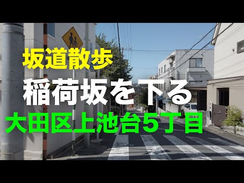「稲荷坂」を下る坂道散歩 大田区上池台5丁目