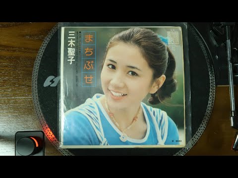 原曲【EPレコード】まちぶせ　三木聖子