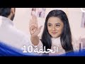 حب كبير بين النيران من الحب إلى الكراهية الحلقة 10 