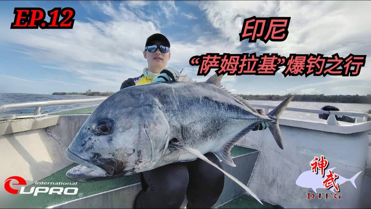 『 EP 12 』 印尼 “萨姆拉基” 爆钓之行。
