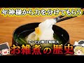 【ゆっくり解説】お雑煮の歴史(6世紀〜現代)