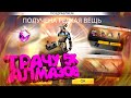 ТРАТА 5000 АЛМАЗОВ В ФРИ ФАЕР FREE FIRE ЭТО КАПЕЦ! ВЕЗЕНИЕ УРОВЕНЬ ZMEY