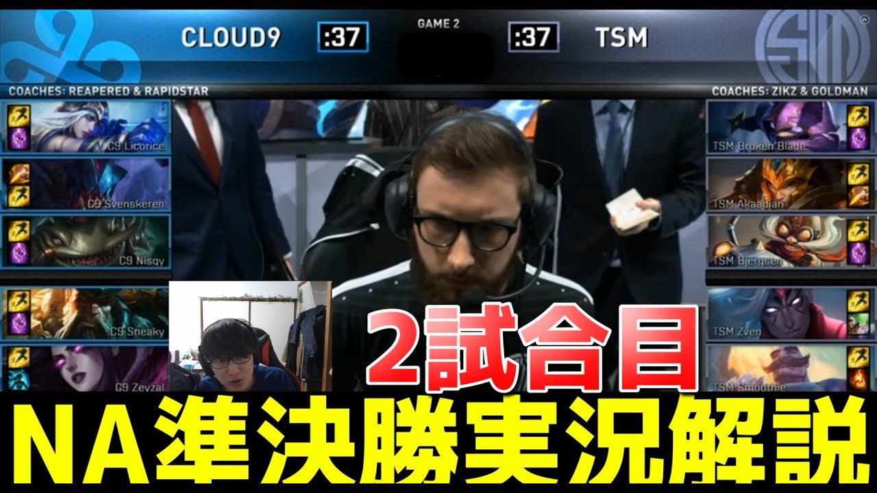 Na準決勝 Tsm Vs C9 G2 Na2位vsna3位 Youtube