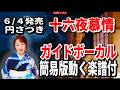 【速習】円さつき 十六夜慕情0 ガイドボーカル簡易版動く楽譜付き