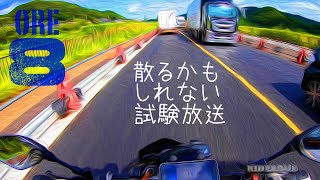 【GoTo】ore8-2-02【俺８耐】散るかもしれない試験放送