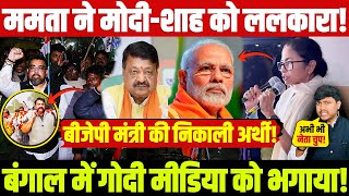 ममत न मद-शह क ललकर बजप मतर क नकल अरथ बगल म गद मडय क भगय