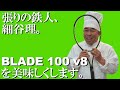 テニスラケット BLADE 100のベストセッティングはこれだ！