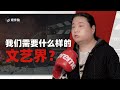 汪海林：我们需要什么样的文艺界