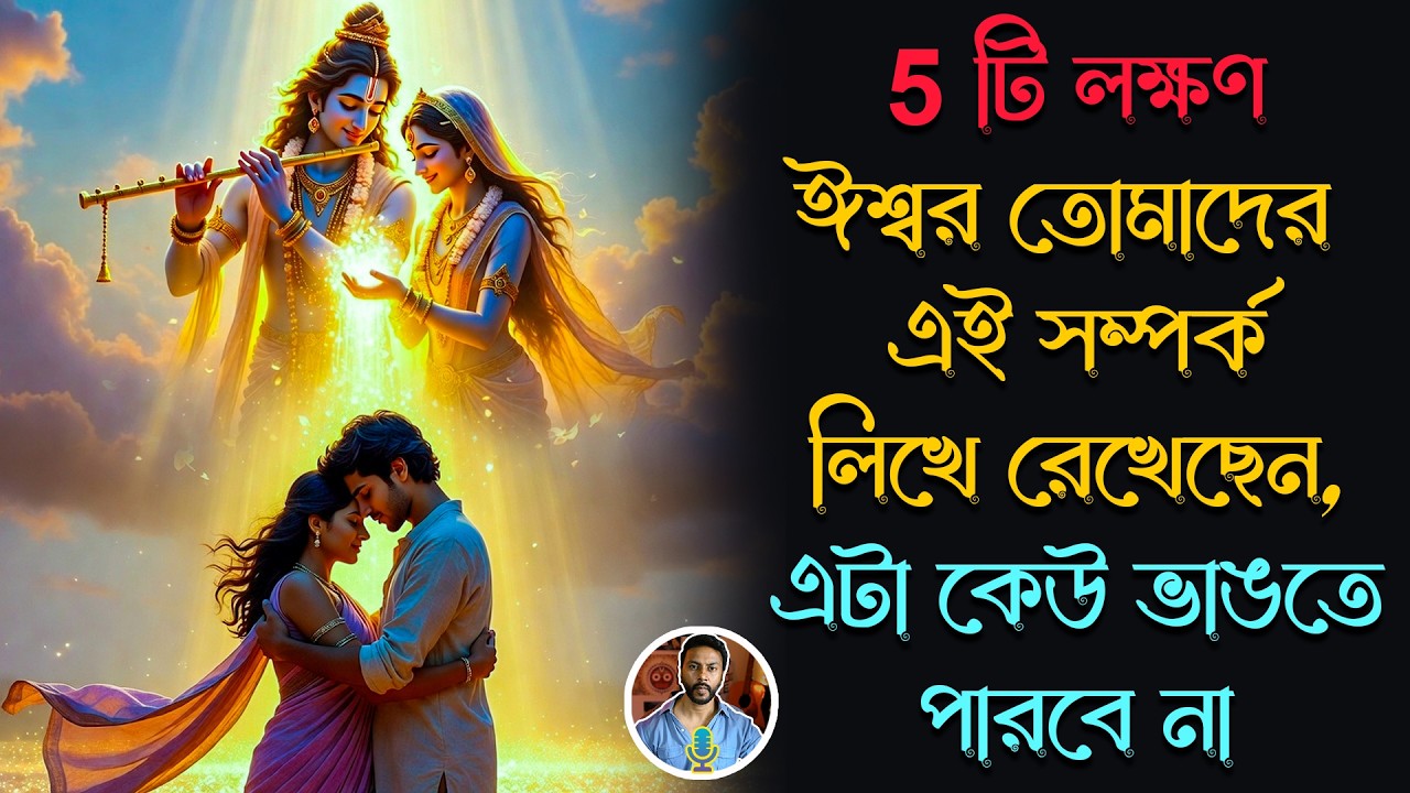 ঈশ্বর তোমাদের এই সম্পর্ক লিখে রেখেছেন, কেউ এটা ভাঙতে পারবে না - 5টি লক্ষণ | bengali motivation video
