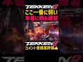 【鉄拳8】最大ロマンコンボを練習しても本番で使えなきゃ何の意味もないwwここ一番に弱い下手くそな『アーマーキング』が恒例のハゲ坊主カズヤにデスコンボ失敗wwこれが俺のアマキン人生#鉄拳#鉄拳8#格ゲー