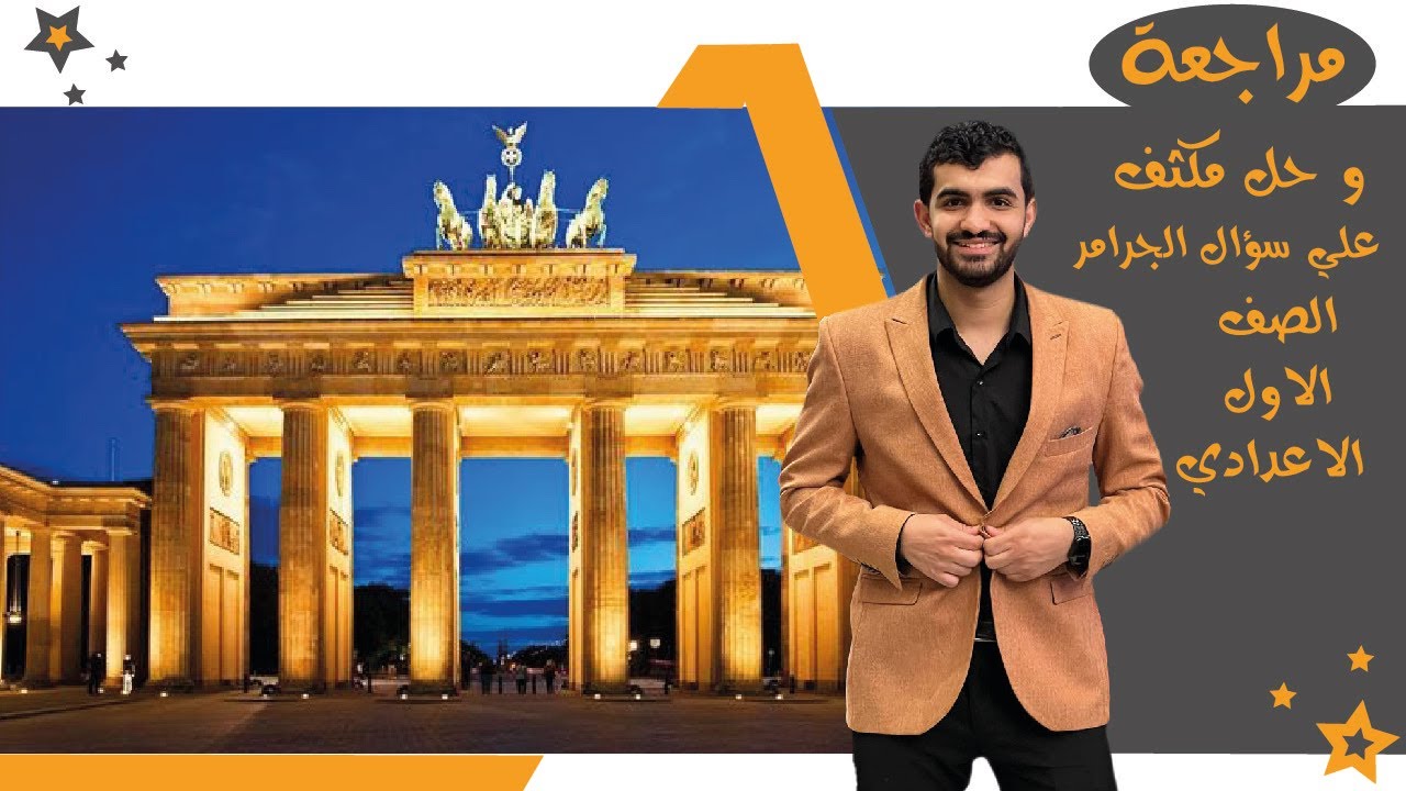 مراجعه الترم الاول كامل | شرح وحل علي الجرامر الماني اولي اعدادي 2025