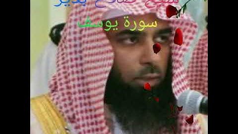 شيخ صلاح بدير سورة يوسف
