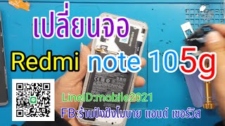 เปลี่ยนจอRedmi note 10 5g Ep:76 สนใจซ่อมกับทางร้านรายละเอียดใต้คลิป 📱⬇️👍