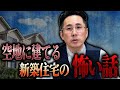 【ほけんと怪談】空地に建てる新築住宅の怖い話し　＃１３７