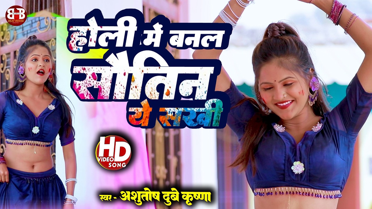 होली में बनल सौतिन ए सखी 🎨🔥| Holi Me Banal Sautin Ye Sakhi | Holi Special | #holi #bhojpuri #video