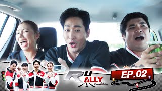 หลอกเพื่อนซี้ แจ๊ค-เฟิร์น มาเจอเกมสุดโหด | R U RALLY เพื่อนซี้สี่ล้อ | Full EP..02