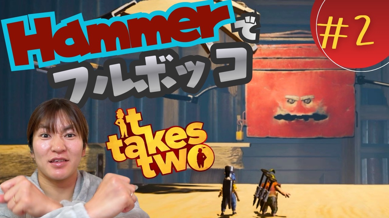 【ItTakesTwo#2】Hammers遠藤優、ハンマーでボスをフルボッコ⚒️